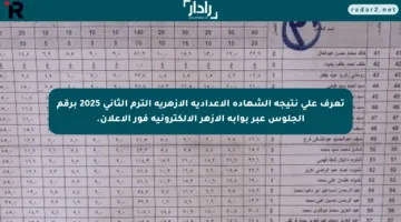 تعرف على نتيجة الشهادة الإعدادية الأزهرية الترم الثاني 2025 برقم الجلوس عبر بوابة الأزهر الإلكترونية فور الإعلان.